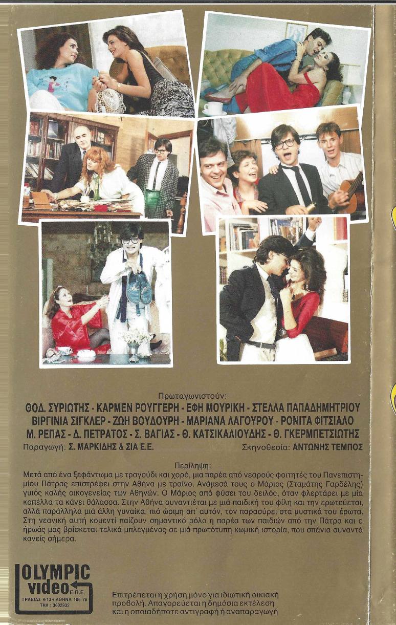 Back cover of Πρωτάρης στον έρωτα